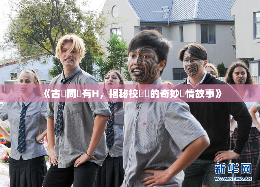 《古見同學有H，揭秘校園裡的奇妙愛情故事》