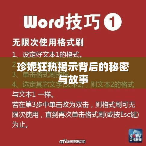 珍妮狂热揭示背后的秘密与故事