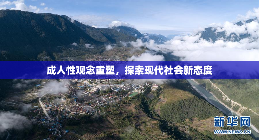 成人性观念重塑，探索现代社会新态度