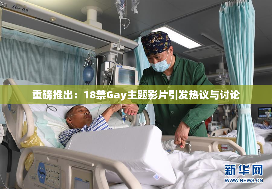 重磅推出：18禁Gay主题影片引发热议与讨论