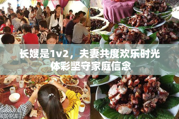 长嫂是1v2，夫妻共度欢乐时光 体彩坚守家庭信念