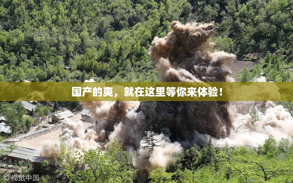 国产的爽，就在这里等你来体验！