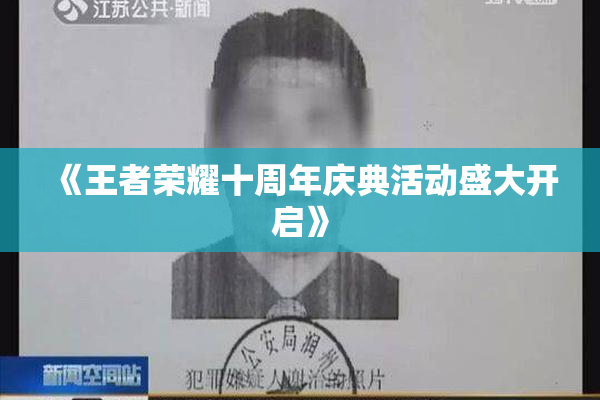 《王者荣耀十周年庆典活动盛大开启》
