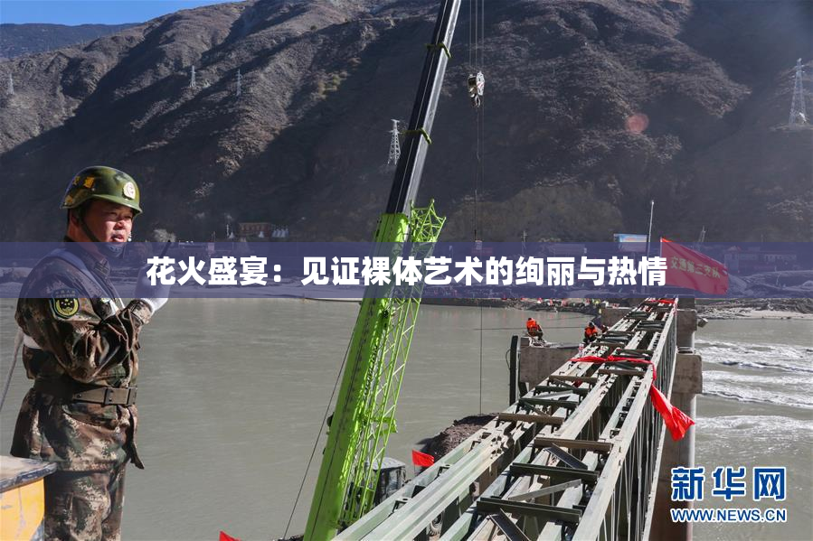 花火盛宴：见证裸体艺术的绚丽与热情
