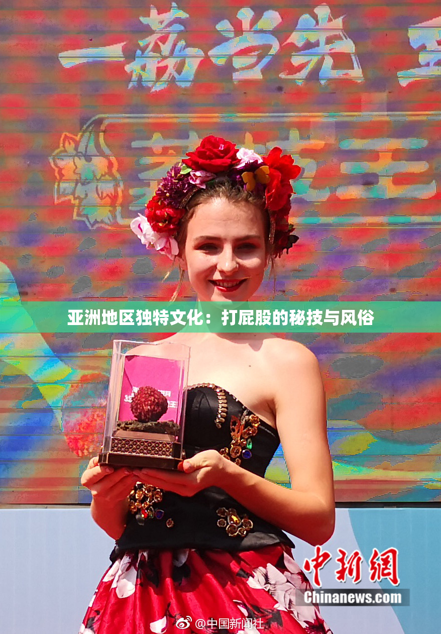 亚洲地区独特文化：打屁股的秘技与风俗