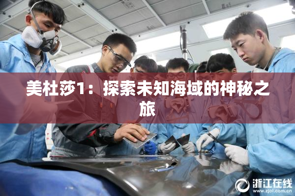 美杜莎1：探索未知海域的神秘之旅