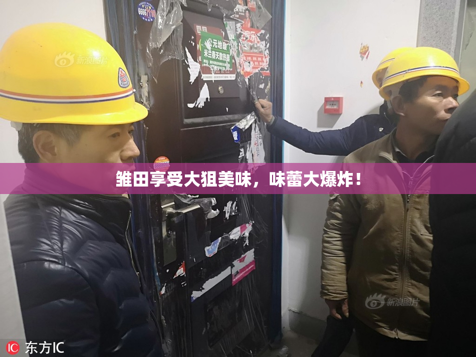 雏田享受大狙美味，味蕾大爆炸！