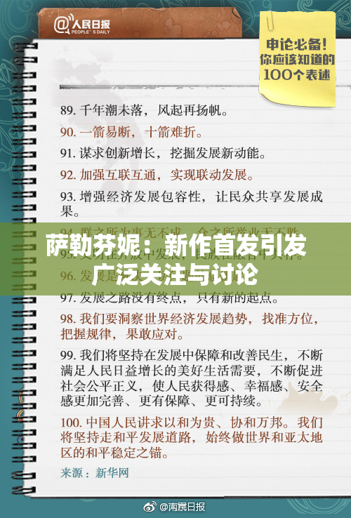 萨勒芬妮：新作首发引发广泛关注与讨论