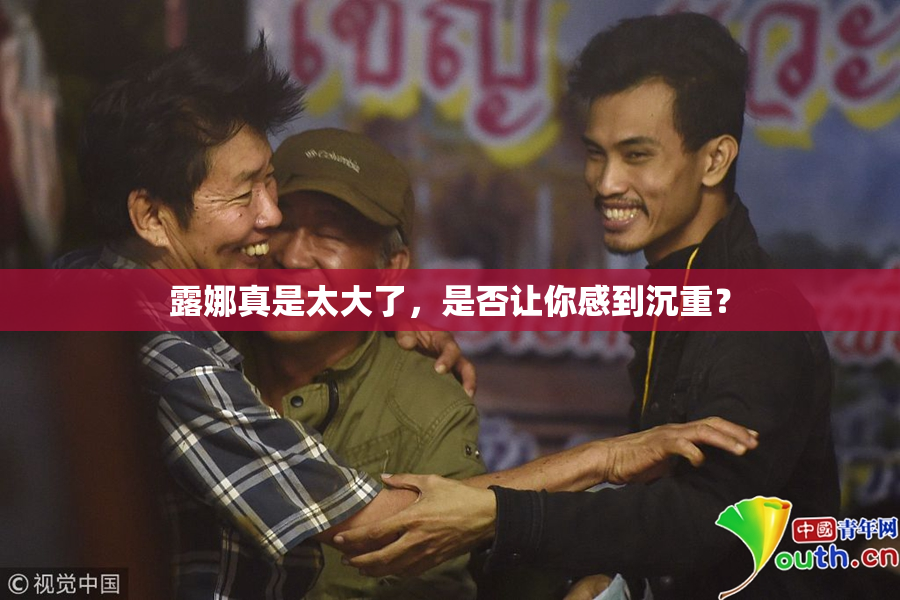 露娜真是太大了，是否让你感到沉重？