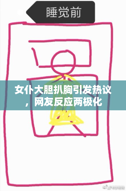 女仆大胆扒胸引发热议，网友反应两极化