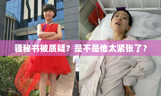 骚秘书被质疑？是不是他太紧张了？