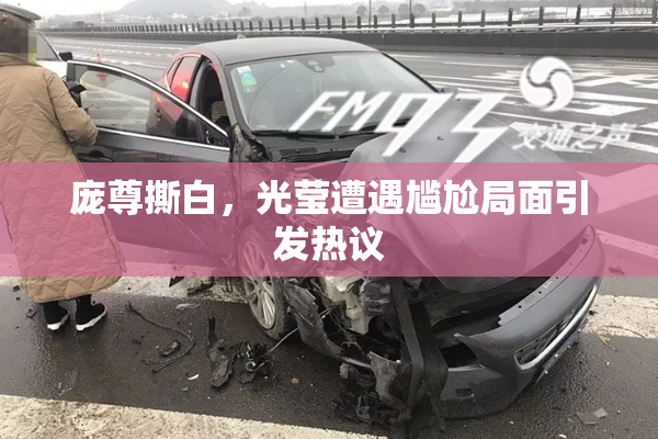庞尊撕白，光莹遭遇尴尬局面引发热议