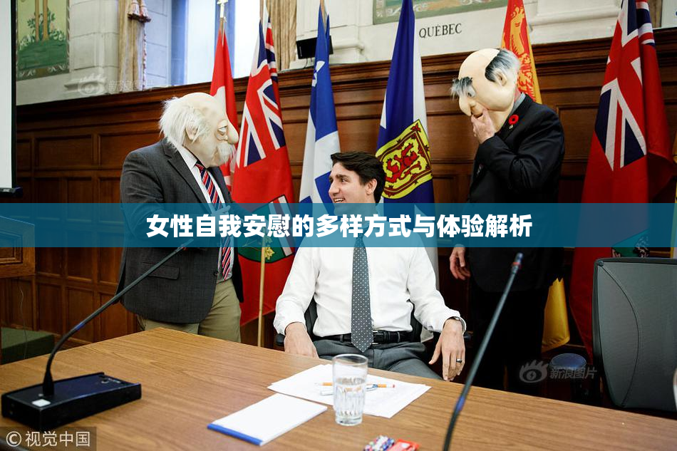 女性自我安慰的多样方式与体验解析