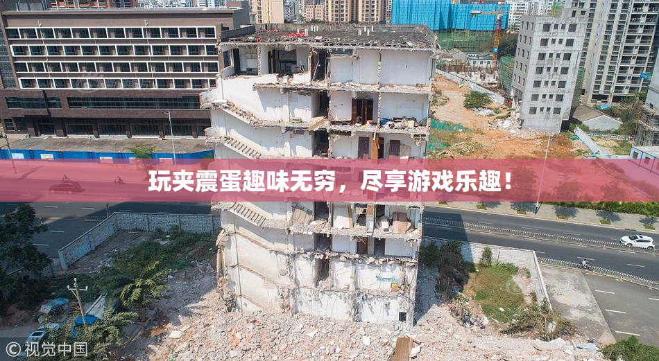 玩夹震蛋趣味无穷，尽享游戏乐趣！