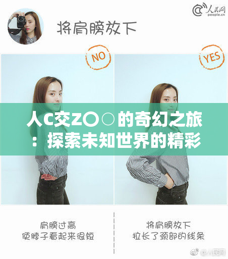 人C交Z〇○的奇幻之旅：探索未知世界的精彩故事