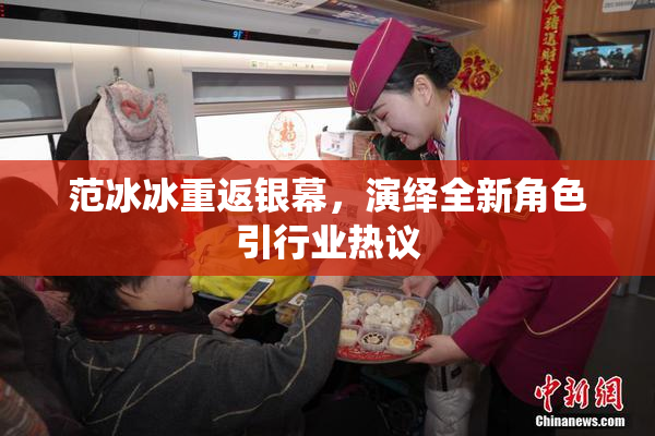 范冰冰重返银幕，演绎全新角色引行业热议