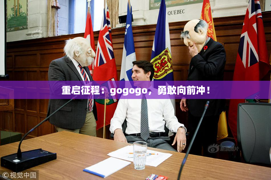 重启征程：gogogo，勇敢向前冲！