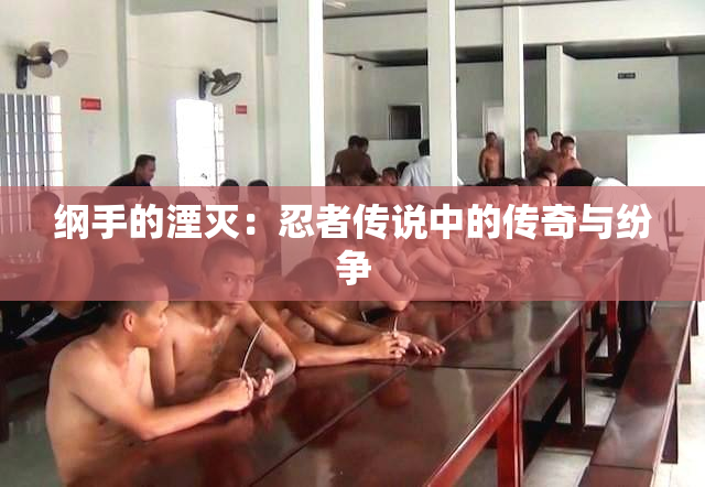 纲手的湮灭：忍者传说中的传奇与纷争