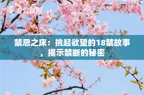 禁忌之床：挑起欲望的18禁故事，揭示禁断的秘密