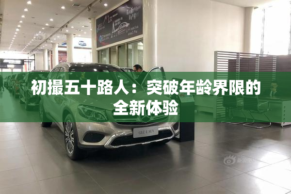 初撮五十路人：突破年龄界限的全新体验
