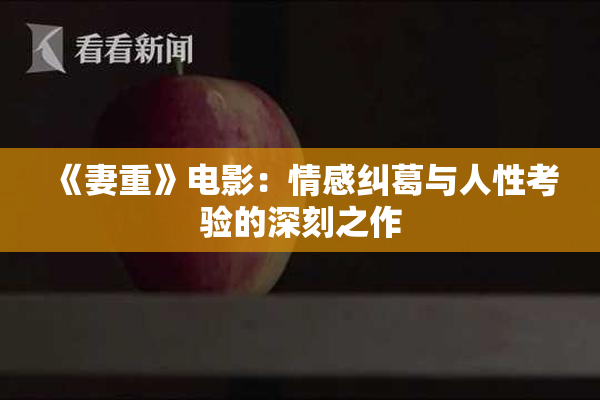 《妻重》电影：情感纠葛与人性考验的深刻之作