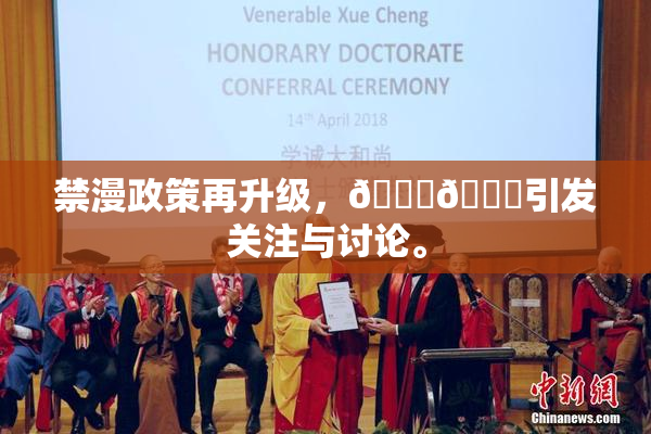 禁漫政策再升级，🍆🍑引发关注与讨论。