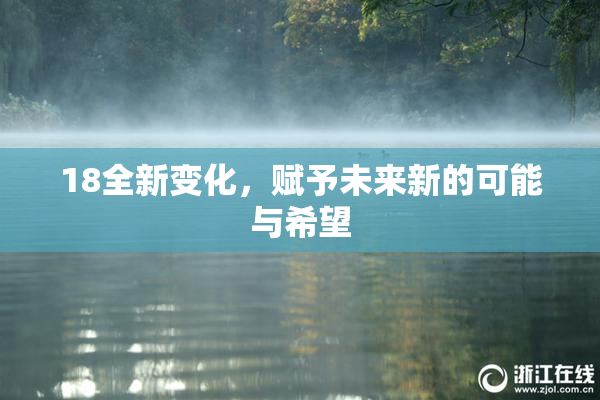 18全新变化，赋予未来新的可能与希望