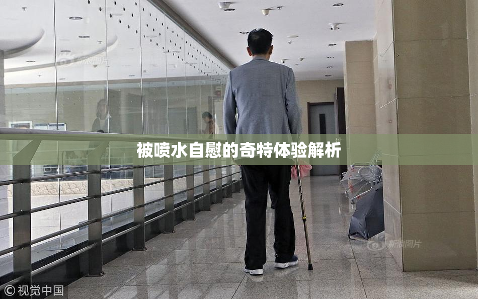 被喷水自慰的奇特体验解析