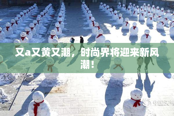 又a又黄又潮，时尚界将迎来新风潮！