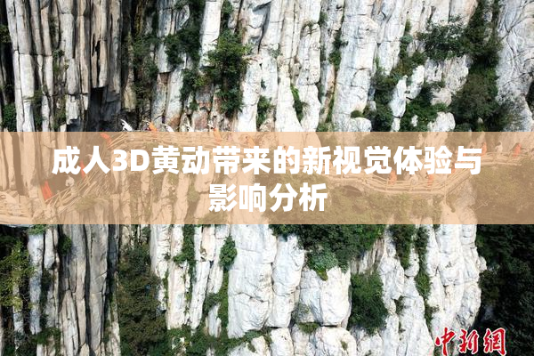 成人3D黄动带来的新视觉体验与影响分析