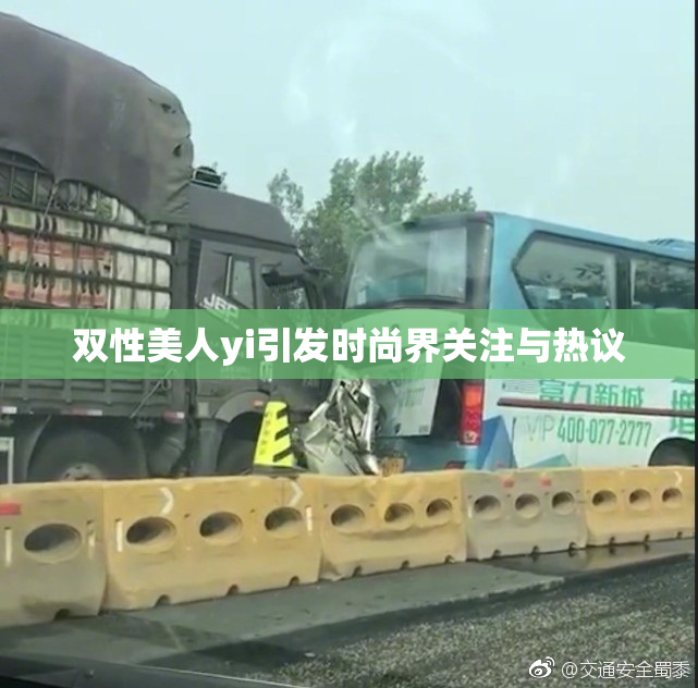 双性美人yi引发时尚界关注与热议