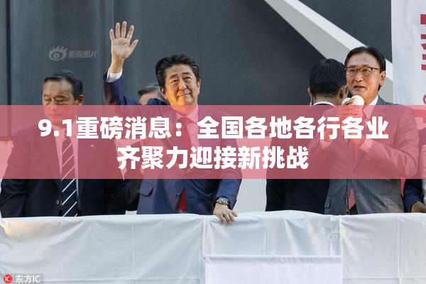 9.1重磅消息：全国各地各行各业齐聚力迎接新挑战