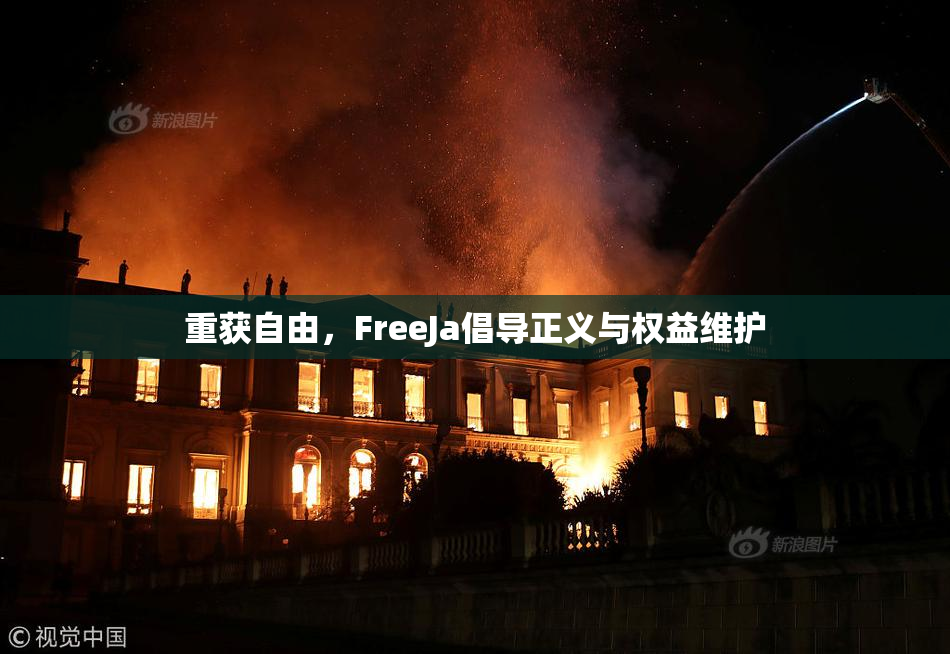 重获自由，FreeJa倡导正义与权益维护