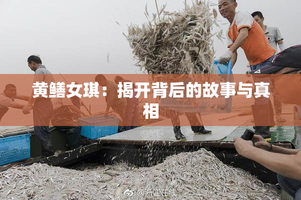 黄鳝女琪：揭开背后的故事与真相