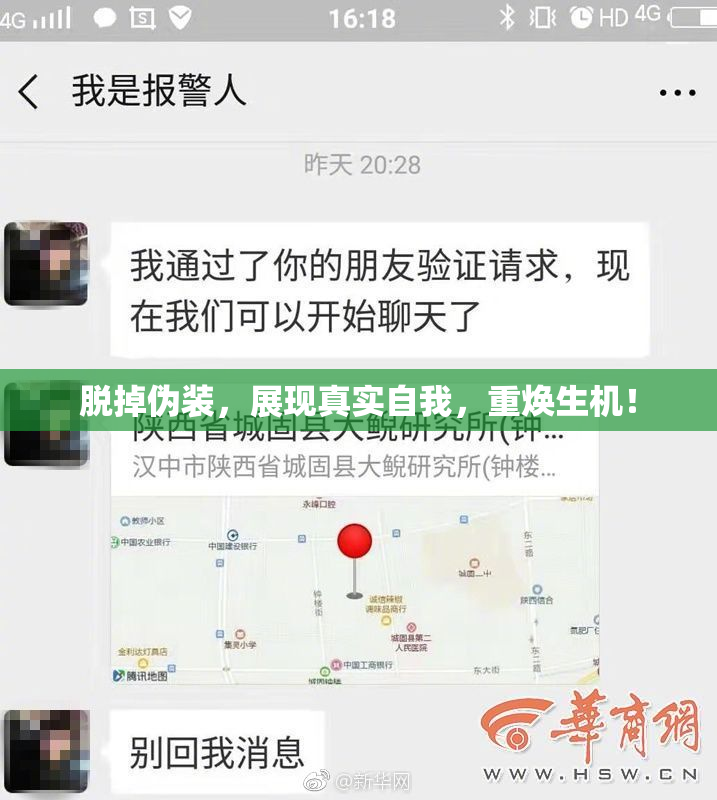 脱掉伪装，展现真实自我，重焕生机！