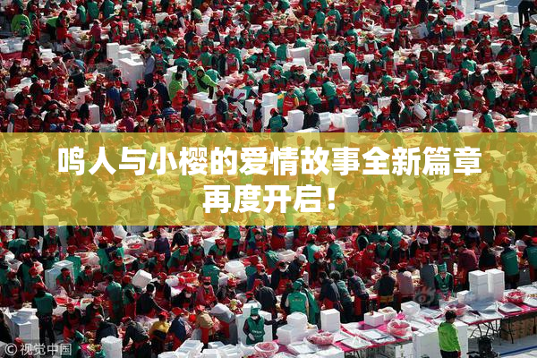 鸣人与小樱的爱情故事全新篇章再度开启！