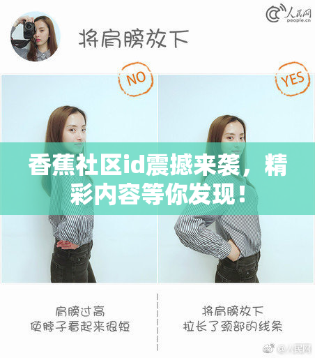 香蕉社区id震撼来袭，精彩内容等你发现！