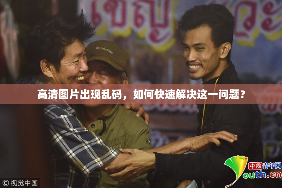 高清图片出现乱码，如何快速解决这一问题？