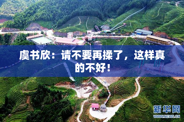 虞书欣：请不要再揉了，这样真的不好！