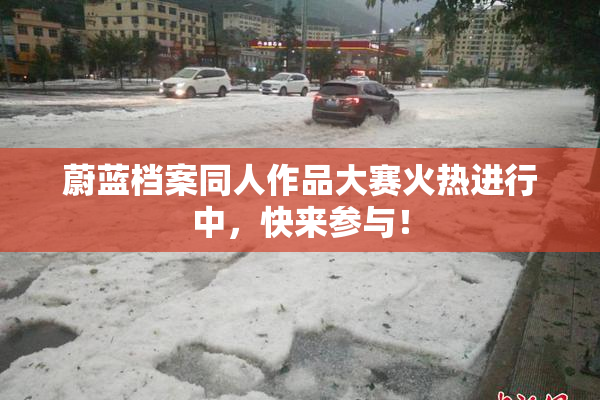 蔚蓝档案同人作品大赛火热进行中，快来参与！