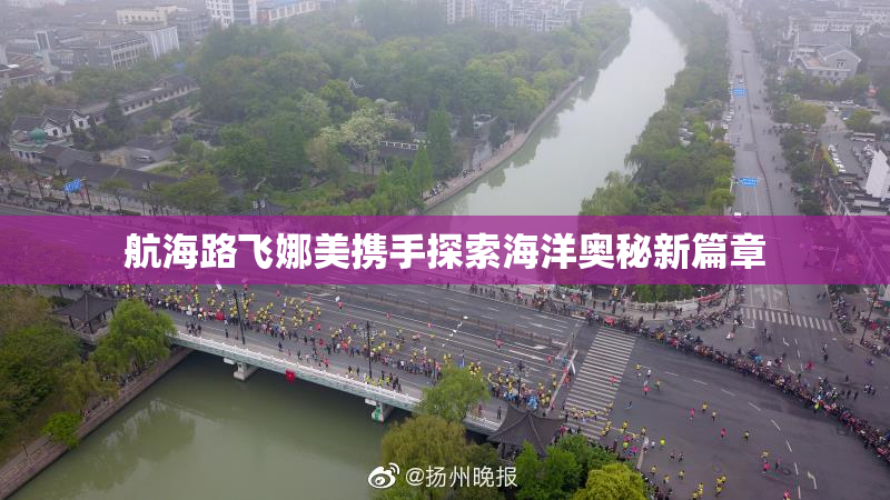 航海路飞娜美携手探索海洋奥秘新篇章