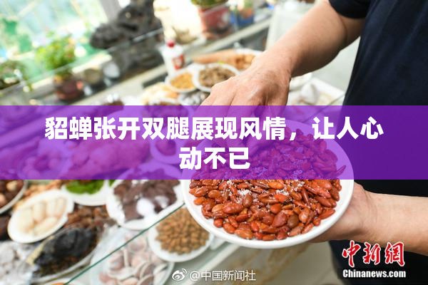 貂蝉张开双腿展现风情，让人心动不已