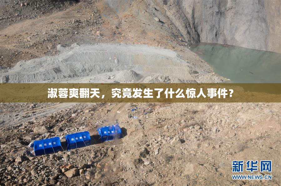淑蓉爽翻天，究竟发生了什么惊人事件？