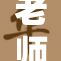 老师用漫画作品展现教学理念，传播知识与快乐的结合。