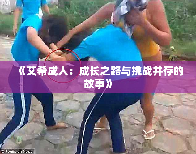 《艾希成人：成长之路与挑战并存的故事》