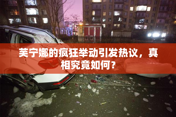 芙宁娜的疯狂举动引发热议，真相究竟如何？