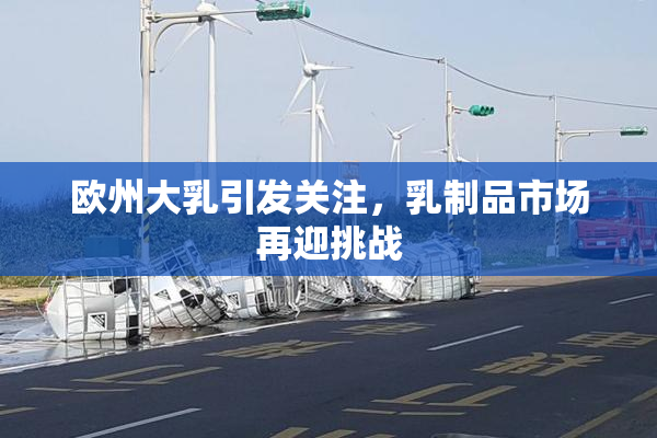 欧州大乳引发关注，乳制品市场再迎挑战