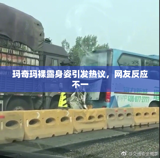 玛奇玛裸露身姿引发热议，网友反应不一