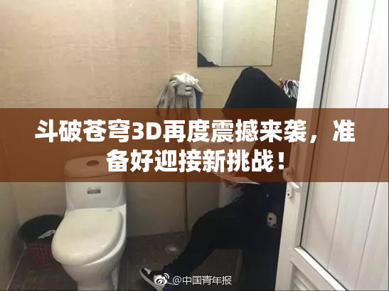 斗破苍穹3D再度震撼来袭，准备好迎接新挑战！