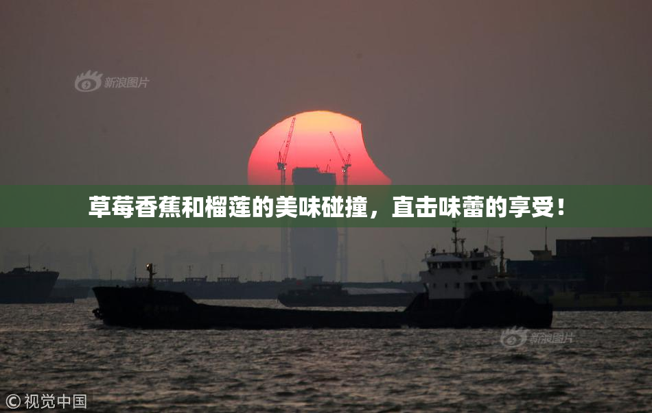 草莓香蕉和榴莲的美味碰撞，直击味蕾的享受！